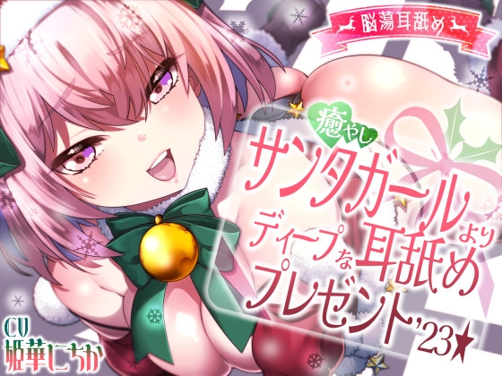 【簡体中文版】【脳蕩耳舐め】癒やしサンタガールよりディープな耳舐めプレゼント'23