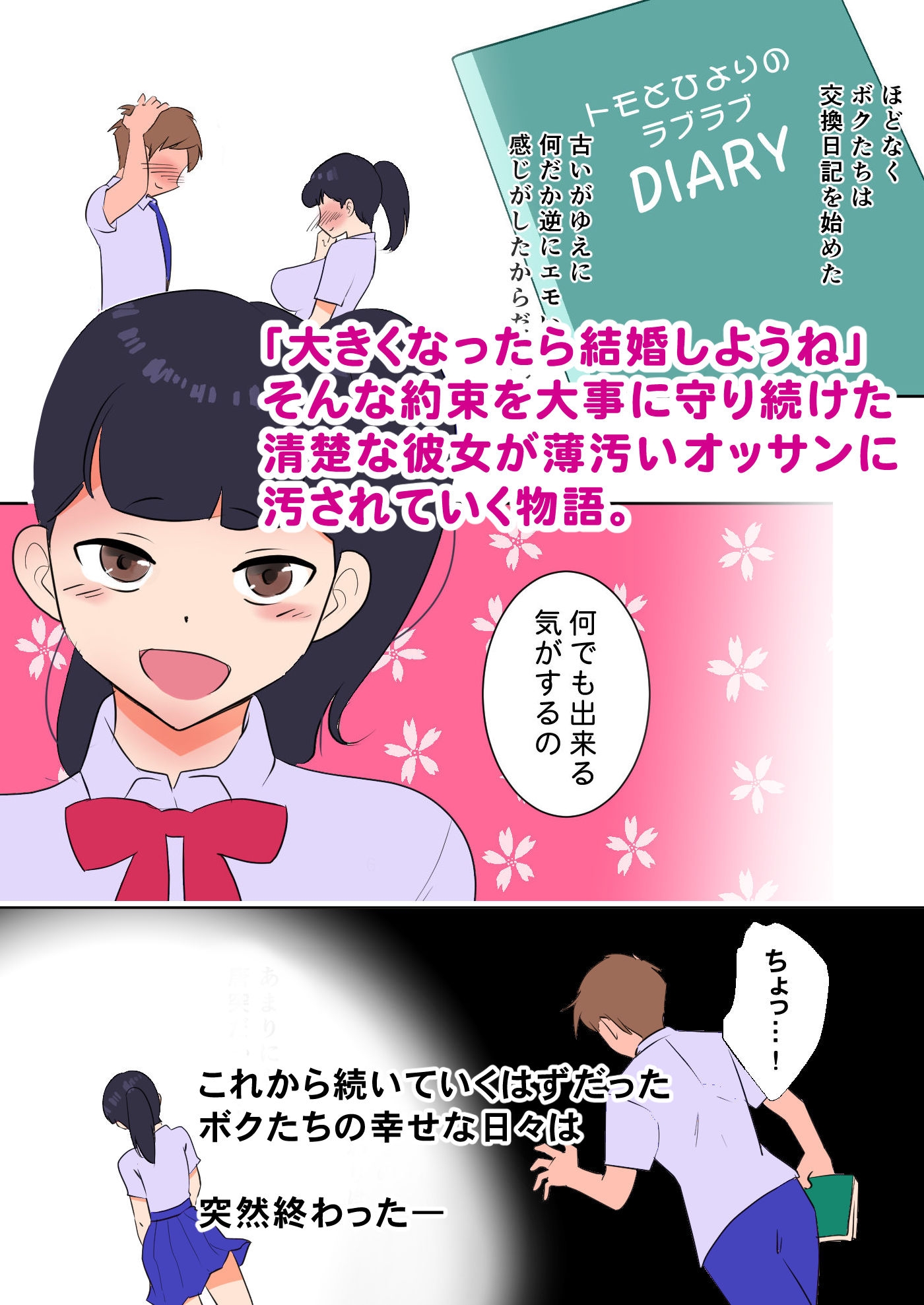 交姦日記～ボクの彼女は交尾中♪～