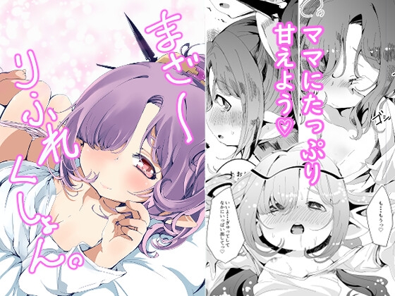 まざーりふれくしょん。