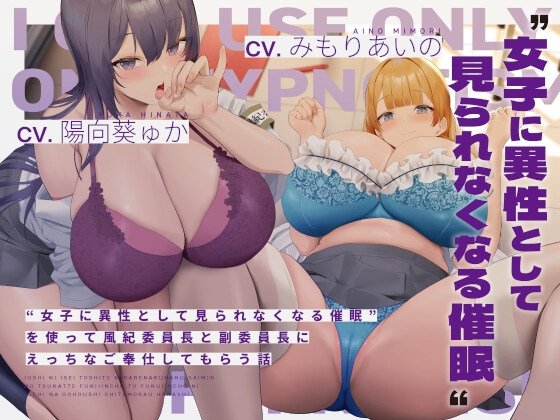 【簡体中文版】“女子に異性として見られなくなる催眠”を使って風紀委員長と副委員長にえっちなご奉仕してもらう話