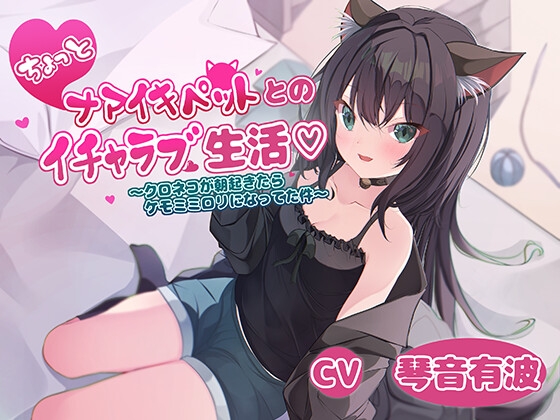 ちょっとナマイキペットとのイチャラブ生活～クロネコが朝起きてたらケモミミロリになってた件～