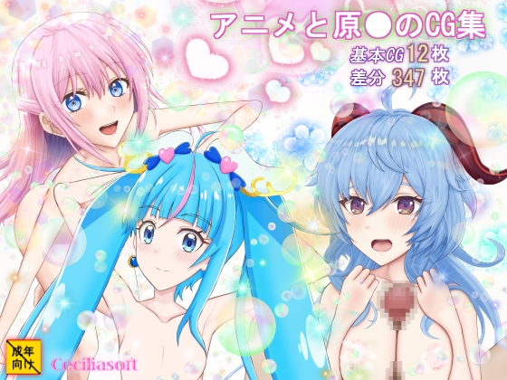 アニメや原●のCG集