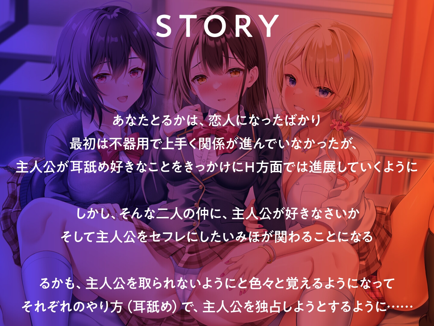 耳舐めJK学園生活!~巨乳JK×3による脳が蕩ける耳舐め天国~