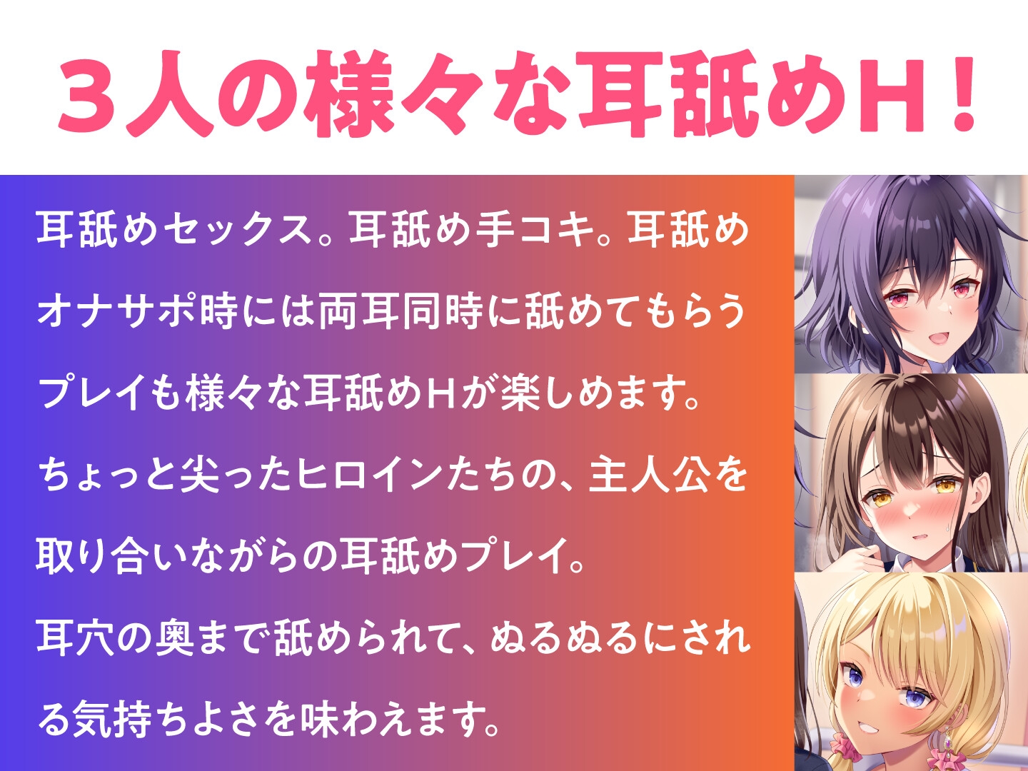 耳舐めJK学園生活!~巨乳JK×3による脳が蕩ける耳舐め天国~