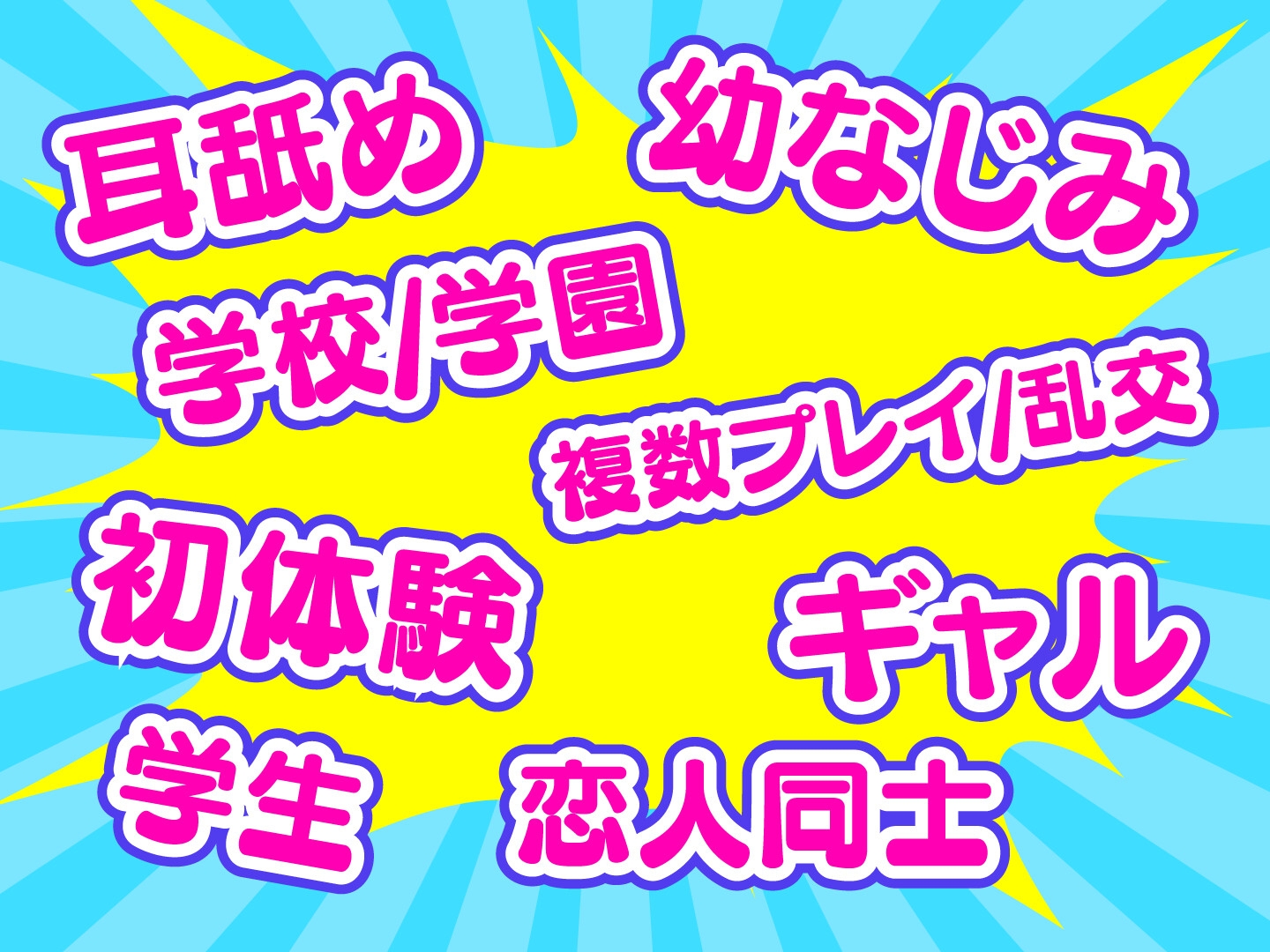 耳舐めJK学園生活!~巨乳JK×3による脳が蕩ける耳舐め天国~