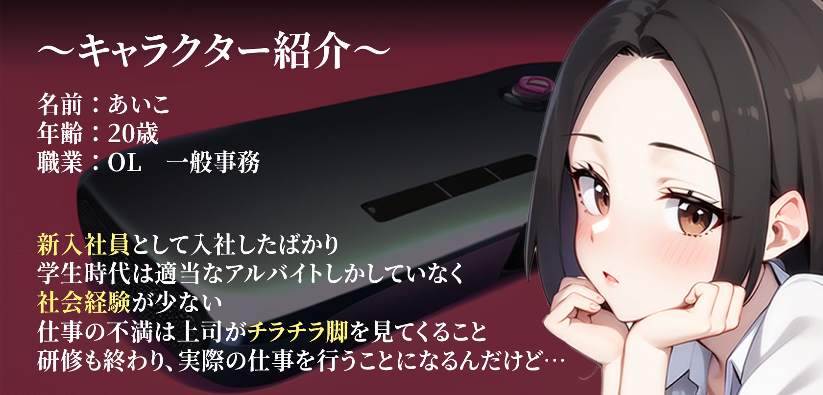 【感情操作(3)】恥ずかしがり屋の後輩に使ってしまった逆転のボタン