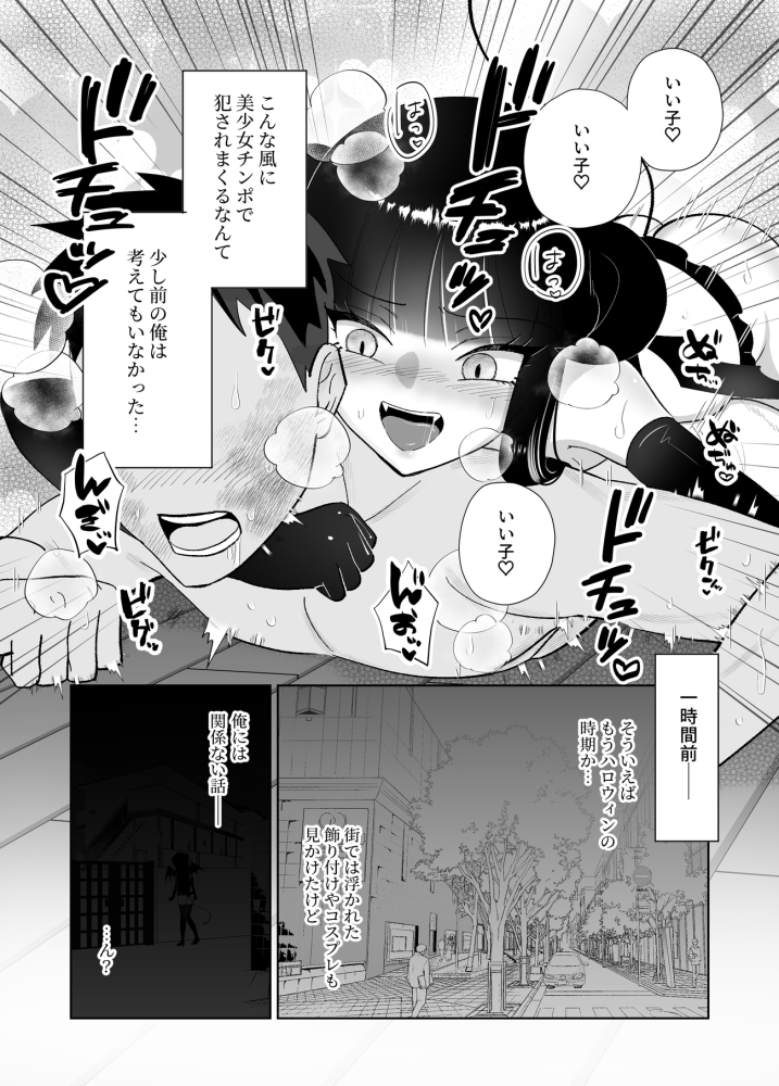 ハロウィンエロコス女子かと思ったのにチンポついてる淫魔♀じゃねーか! ～淫魔様に豚ごときがタダマン期待した罰(ごほうび)は逆アナル～