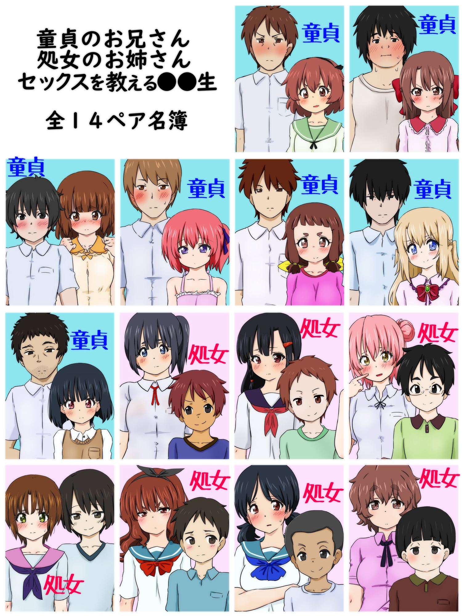 性交(セックス)未経験者救済性教育プロジェクト お兄さん・お姉さん、その歳で、童貞・処女 なんですか?