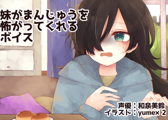 【韓国語版】妹がまんじゅうを怖がってくれるボイス