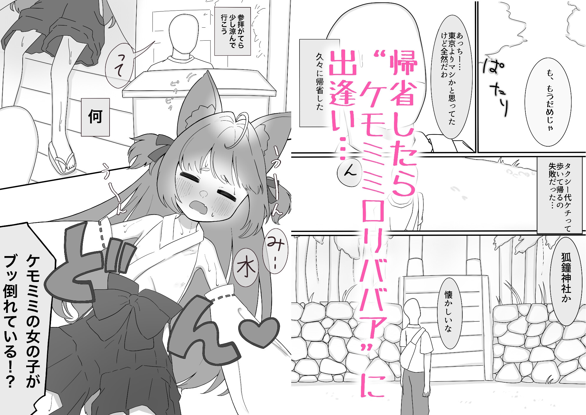 小さなケモミミの神様にえっちな願いを叶えてもらう話〜ロリババアといちゃラブセックス〜