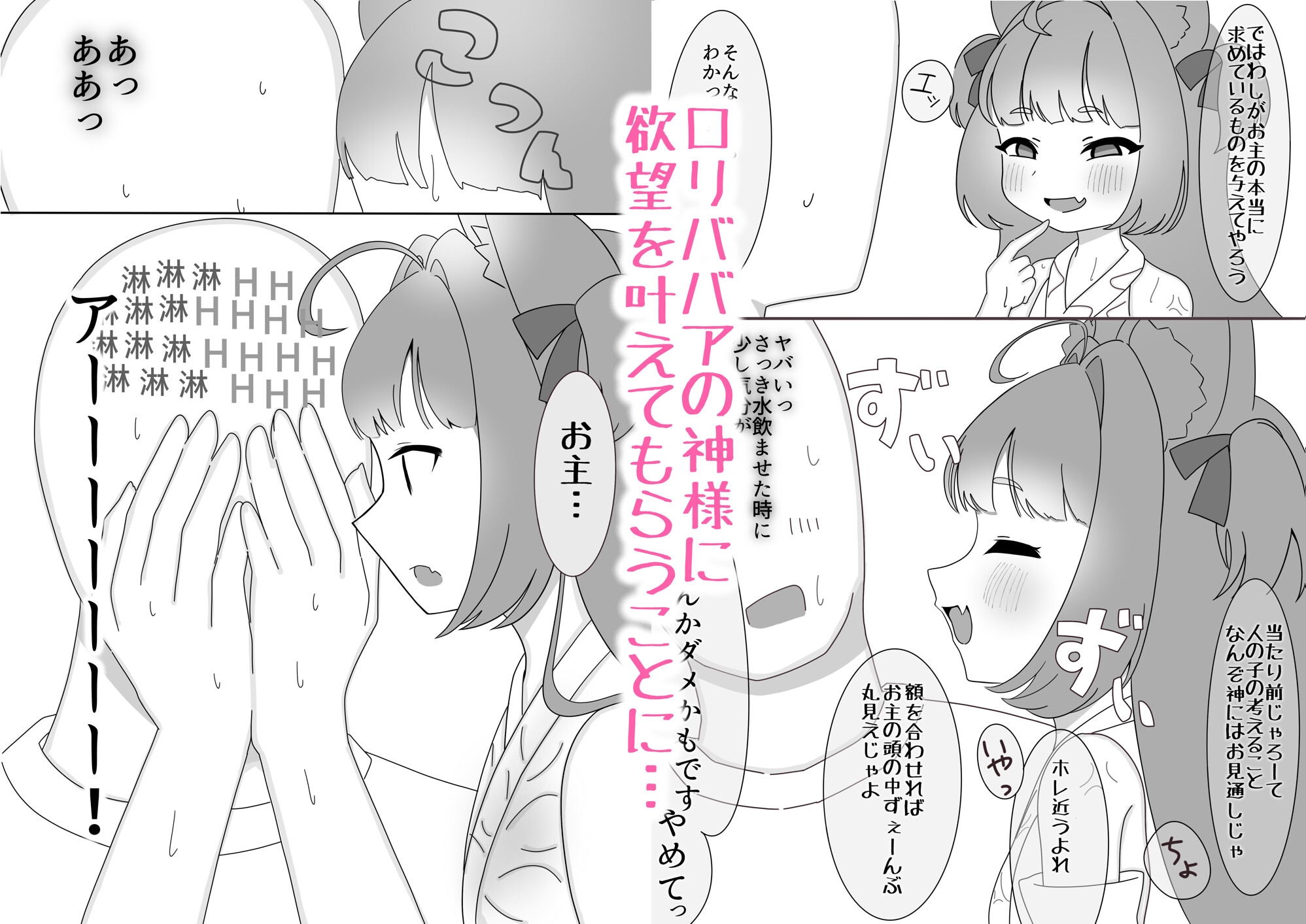 小さなケモミミの神様にえっちな願いを叶えてもらう話〜ロリババアといちゃラブセックス〜