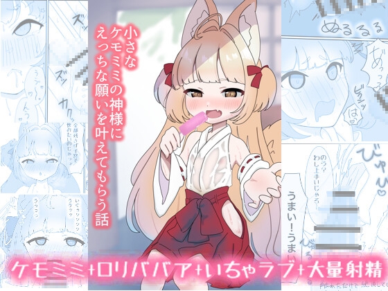小さなケモミミの神様にえっちな願いを叶えてもらう話〜ロリババアといちゃラブセックス〜