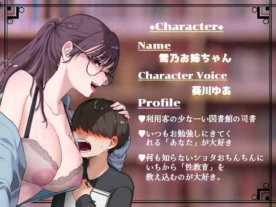 おっとり図書館司書と一緒に学ぶ恥(は)じめての性教育