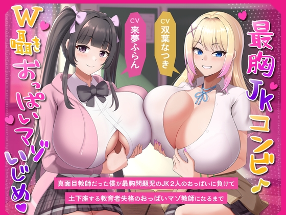 【繁体中文版】【最胸JKコンビW囁きおっぱいマゾいじめ】真面目教師だった僕が最胸問題児のJK2人のおっぱいに負けて土下座する教育者失格のおっぱいマゾ教師になるまで