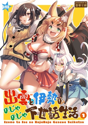 出雲と伊勢ののじゃのじゃ下世話生活1