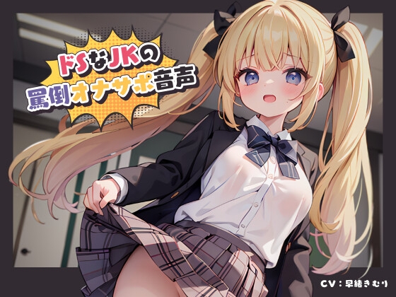 【英語版】ドSなJKの罵倒オナサポ音声