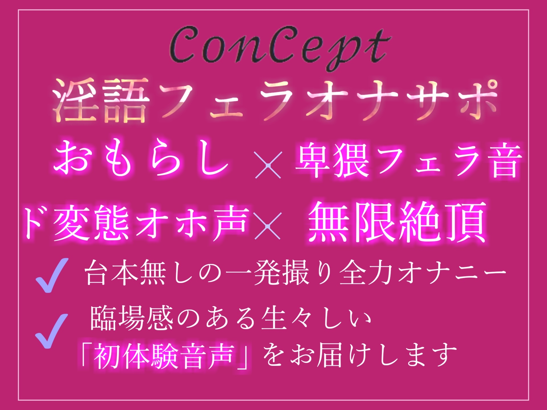 オホ声✨人気声優千種蒼ちゃんがあなたのオナニーをサポート✨ 卑猥な淫語を連発しながら喉輪締めディープスロートで射精へ導き、おもらしで連続アクメする変態音声