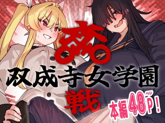 【繁体中文版】双成寺女学園-交戦-