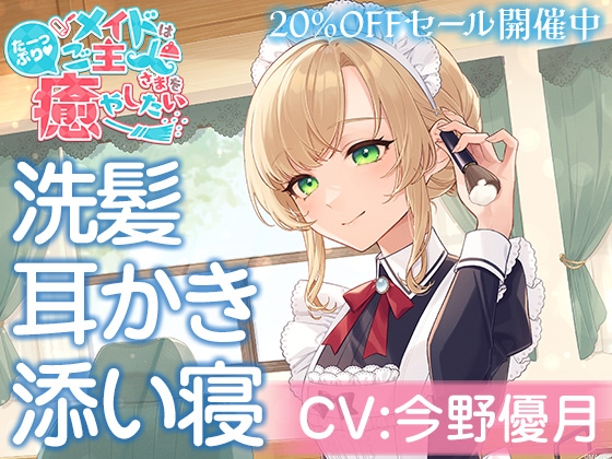 メイドはご主人さまをたっぷり癒やしたい!秋山つむぎ【CV:今野優月】