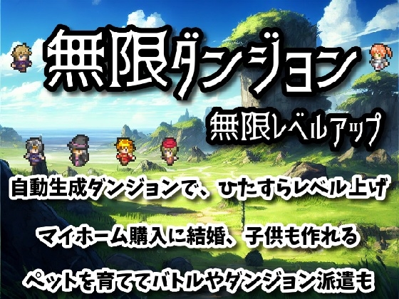 無限ダンジョン無限レベルアップ