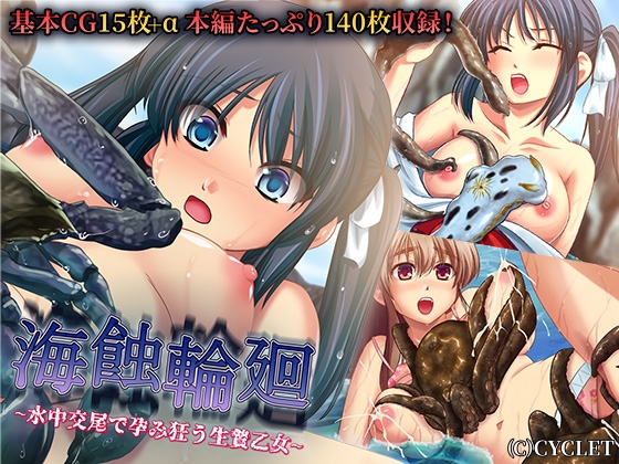 海蝕輪廻 ～水中交尾で孕み狂う生贄乙女～