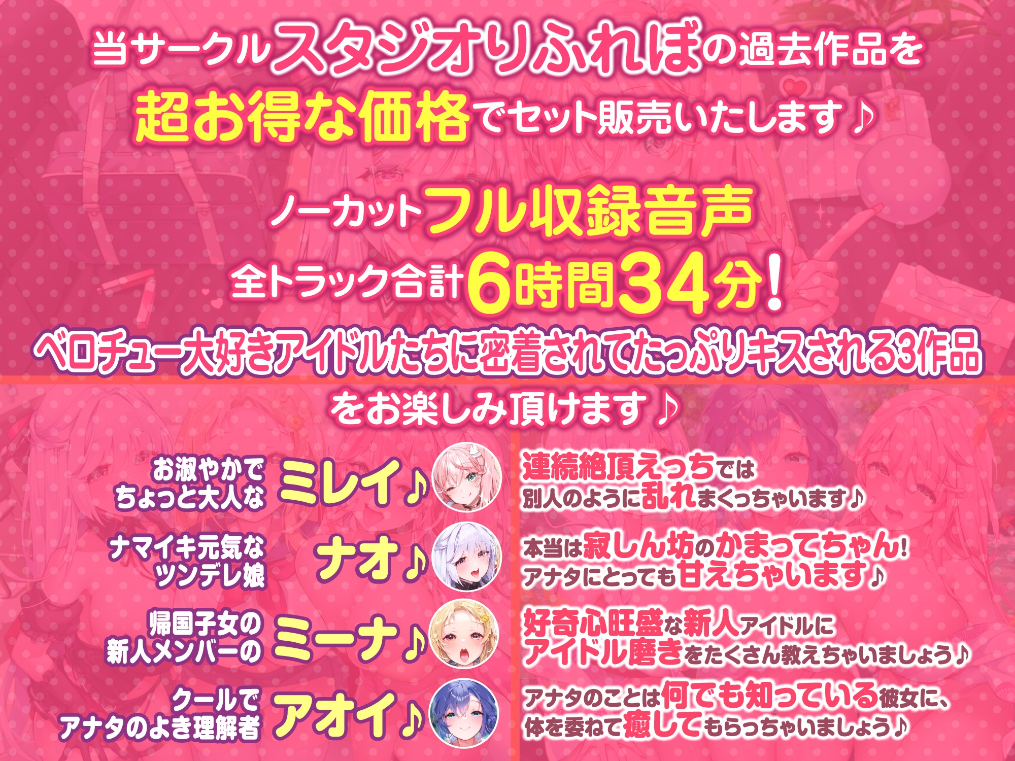 【大ボリューム6時間34分!】ベロチュー×アイドル♪ キスでたっぷり舐め尽くし♪ ~4ヒロイン詰め合わせ~【KU100】【総集編】