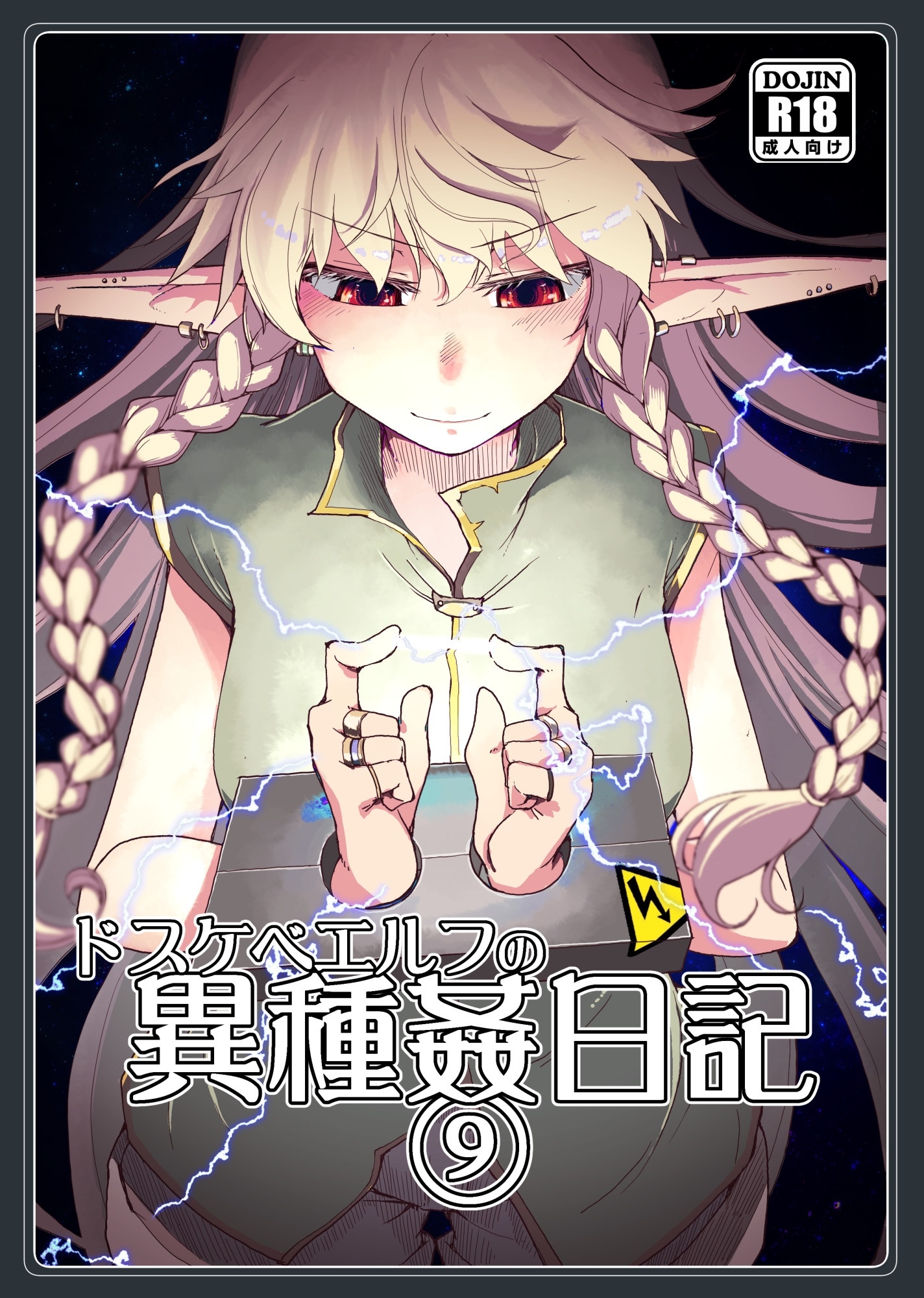 ドスケベエルフの異種姦日記まとめ3