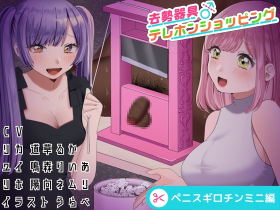 去勢器具テレホンショッピング ペニスギロチンミニ編