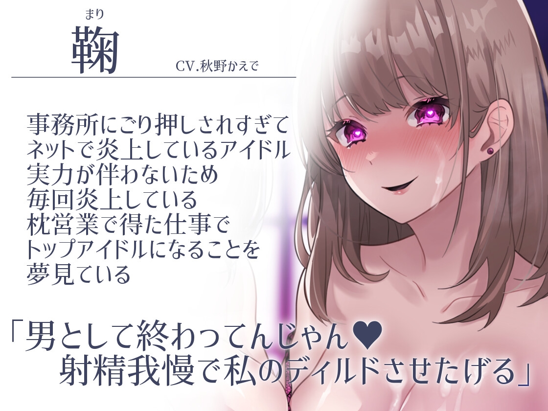 【マゾ向け×モノ扱い×射精我慢】芸能界愛玩精搾～ポチ君完全雌化～【KU100】