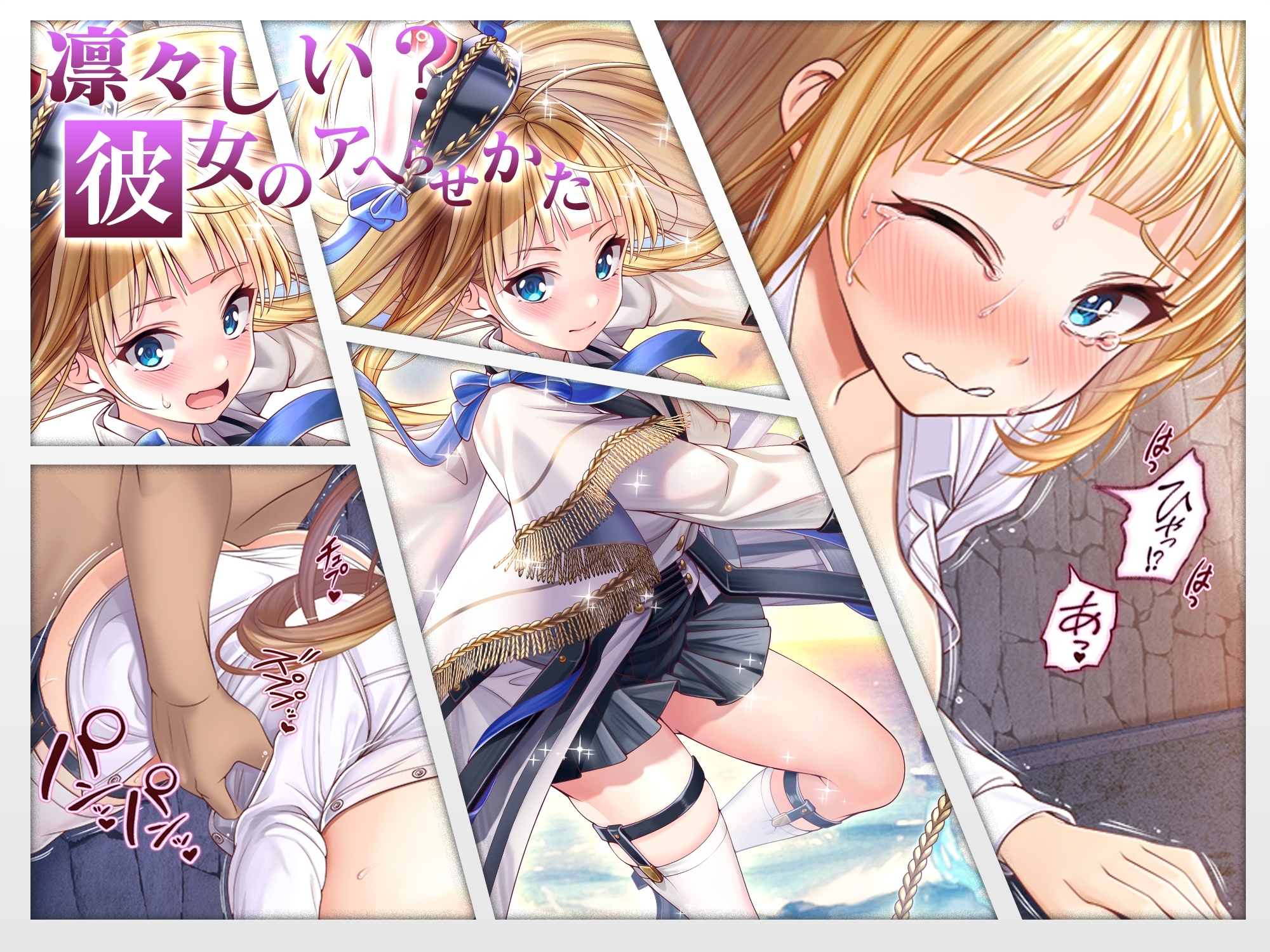 【CG】凛々しい?彼女のアヘらせかた