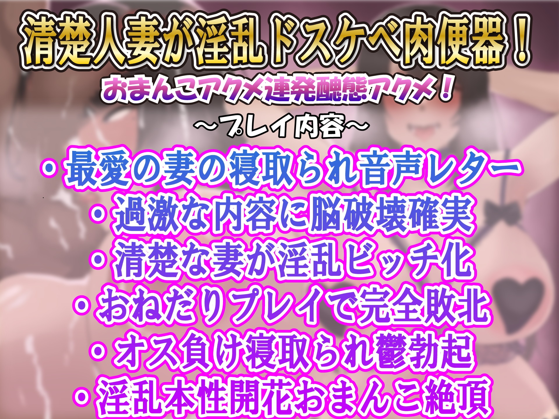 【寝取られ人妻】最愛妻の完全アクメ寝取られ音声レター