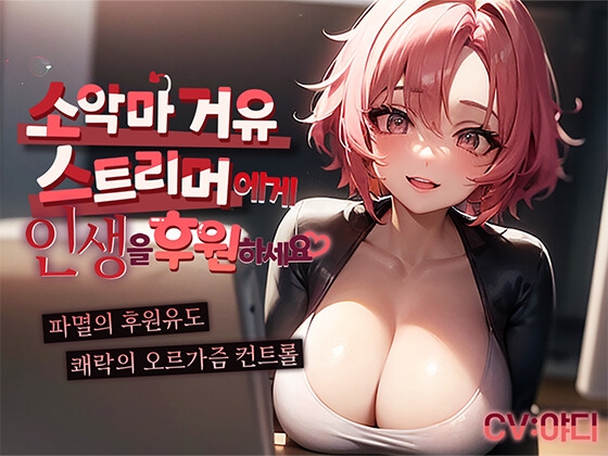 [핀돔 & 가스라이팅 세뇌] 소악마 거유 스트리머에게 인생을 후원하세요/ 통장잔고가 거덜 날 때까지 쪼옥! 빨아버리는 파멸의 후원 유도 오르가즘