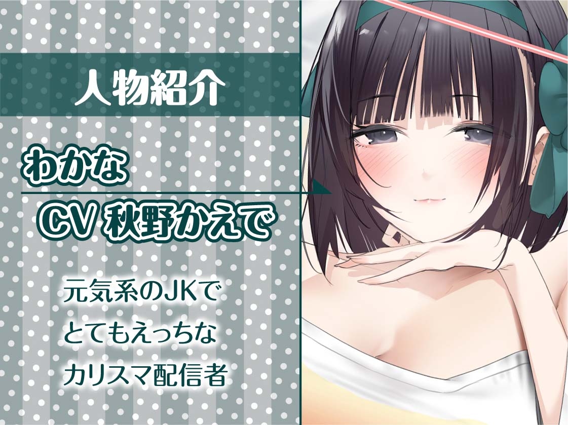 配信者と童貞君～カリスマ配信者は童貞君と生えっちしたがる～【フォーリーサウンド】