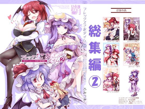 フレックスこあタイム2(東方総集編2)