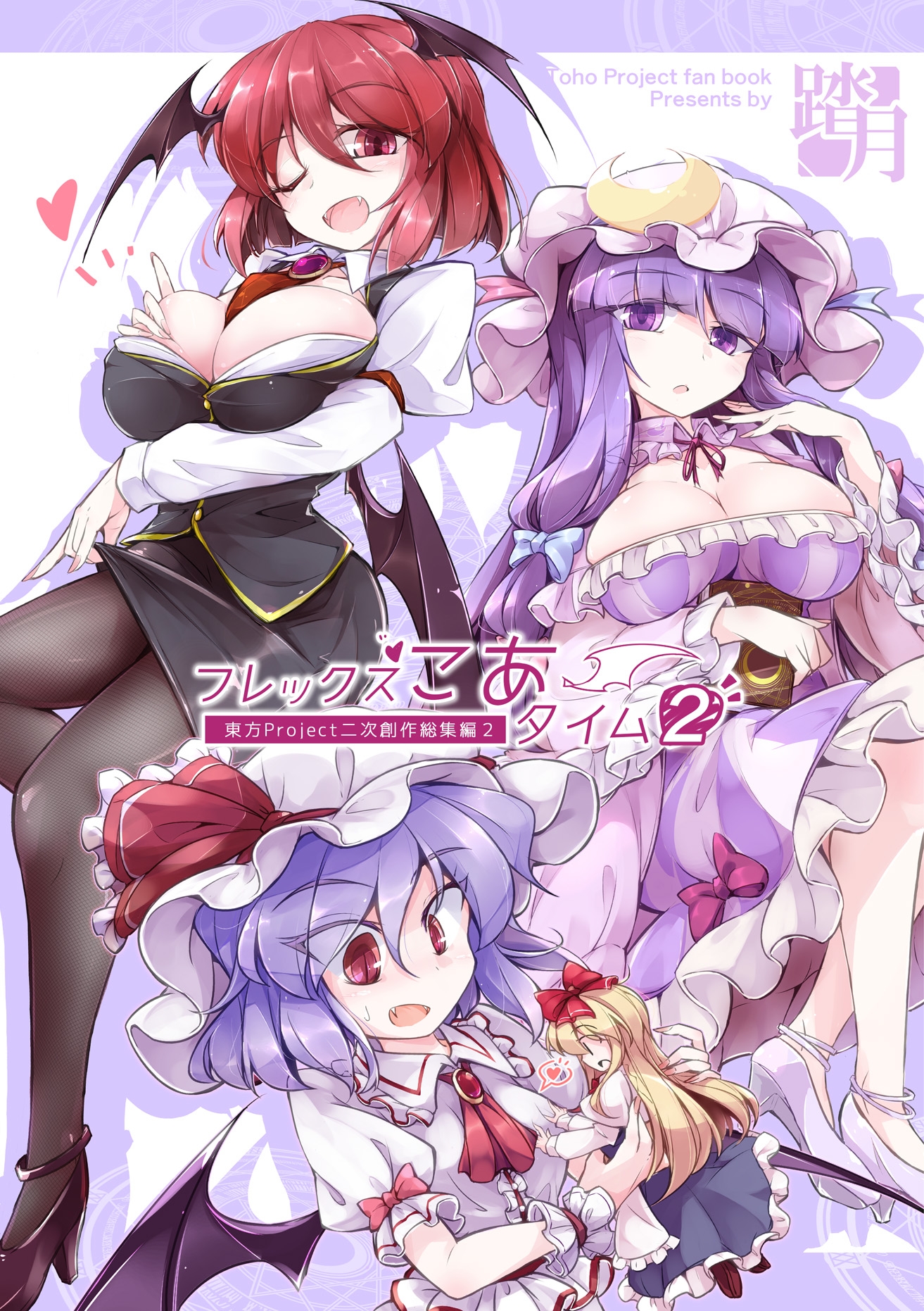 フレックスこあタイム2(東方総集編2)