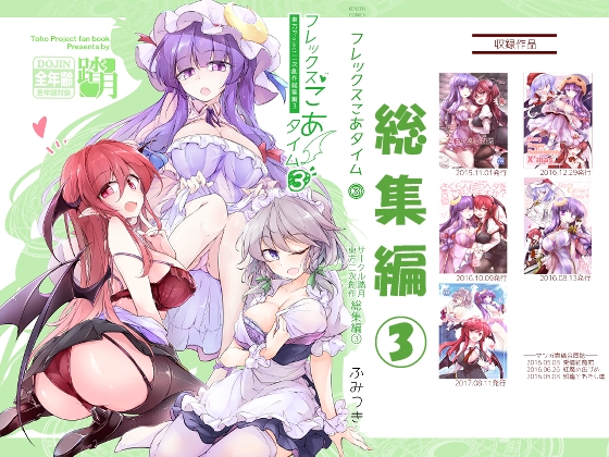 フレックスこあタイム3(東方総集編3)