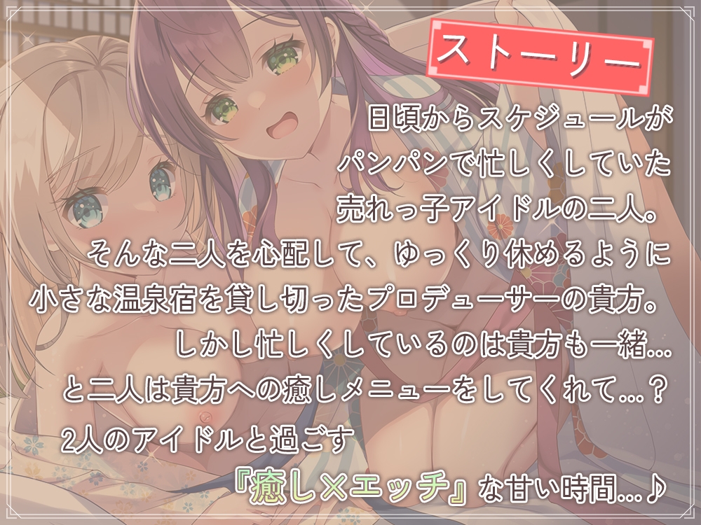 【両耳密着×癒し×エッチ】担当アイドルと温泉宿を貸し切り旅行!~絆を深める生エッチ♪癒しの温泉旅行~