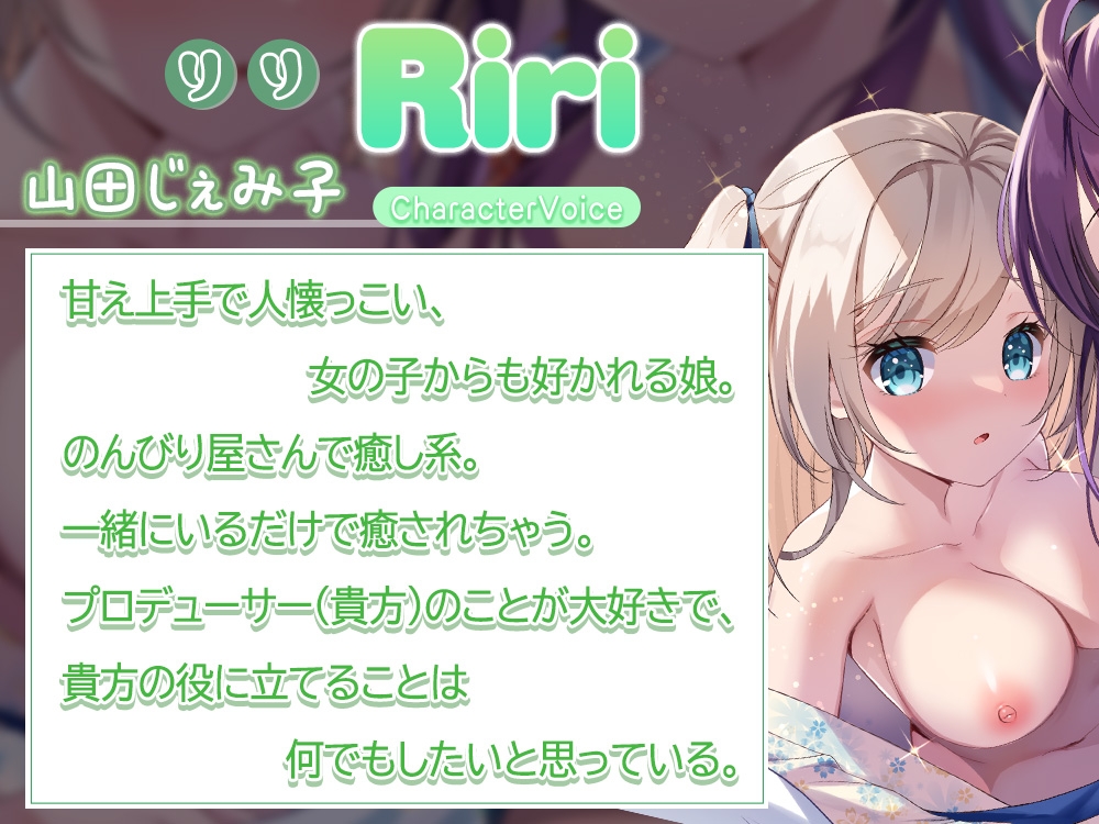 【両耳密着×癒し×エッチ】担当アイドルと温泉宿を貸し切り旅行!~絆を深める生エッチ♪癒しの温泉旅行~
