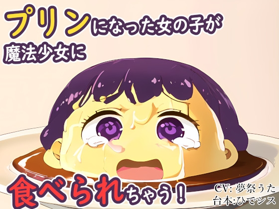 プリンになった女の子が魔法少女に食べられちゃう!