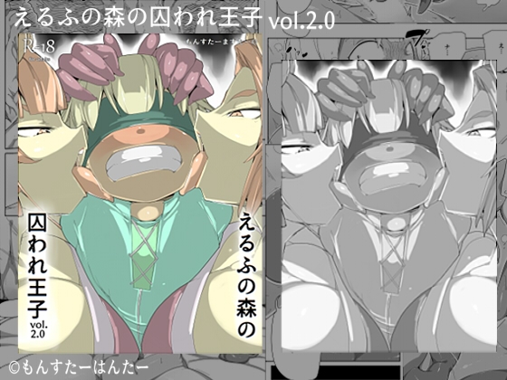 えるふの森の囚われ王子vol.2.0