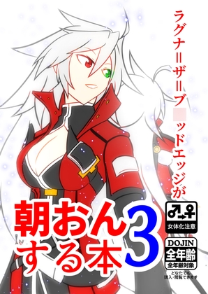 ラグナ=ザ=ブ◯ッドエッジが朝おんする本3