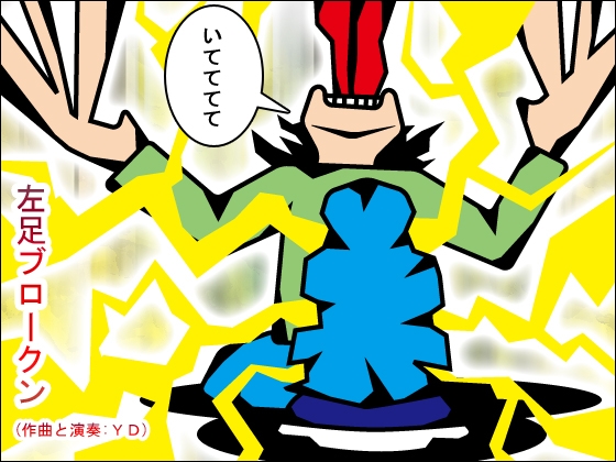 左足ブロークン