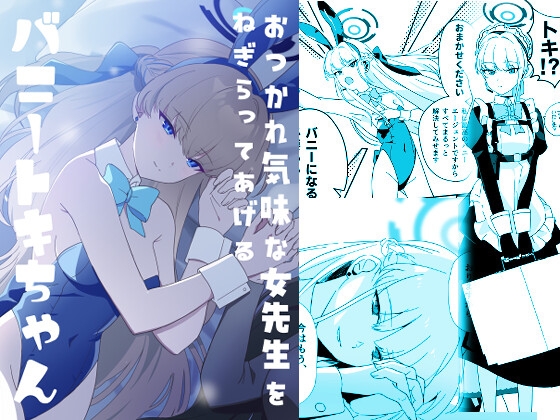 おつかれ気味な女先生をねぎらってあげるバニートキちゃん