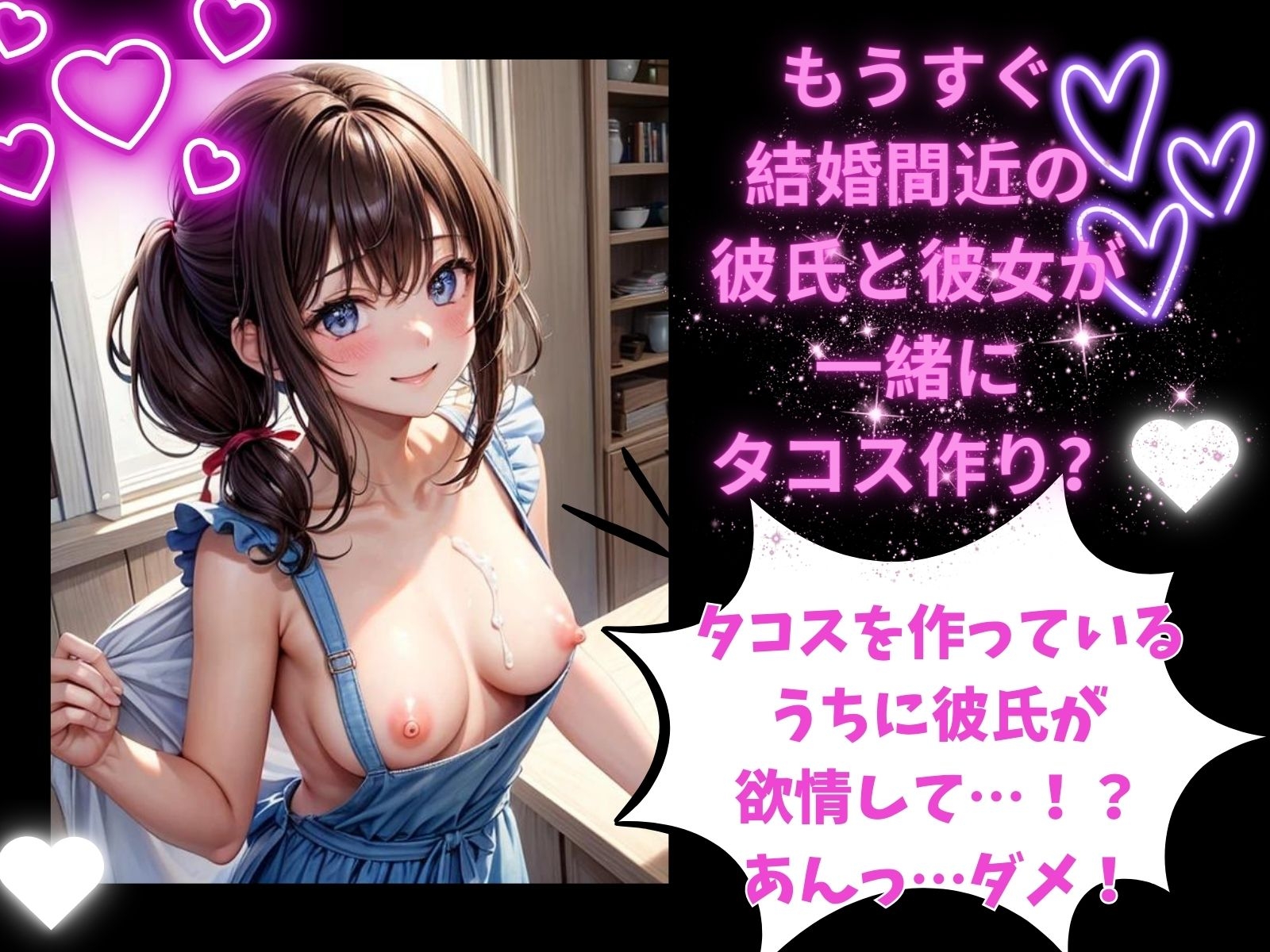 タコスと一緒に私を食べて?