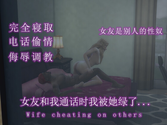 最爱的女友和我通话时我被她戴绿帽了....