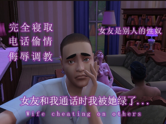 最爱的女友和我通话时我被她戴绿帽了....