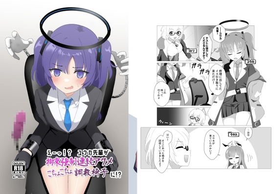 えーっ!? ユウカ先輩が拘束強制連続アクメこちょこちょ調教椅子に!?