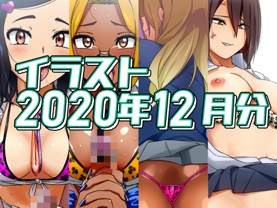 2020年12月のイラスト