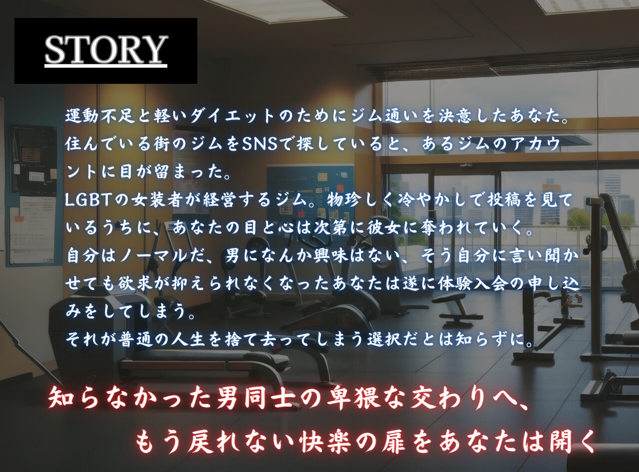 筋肉女装のお姉さんに調教されてホモになっちゃった僕 魅惑の同性愛 初体験編