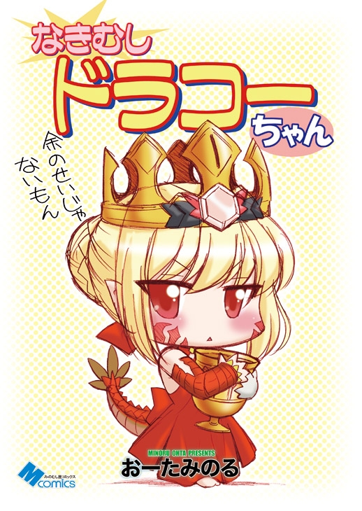 なきむしドラコーちゃん